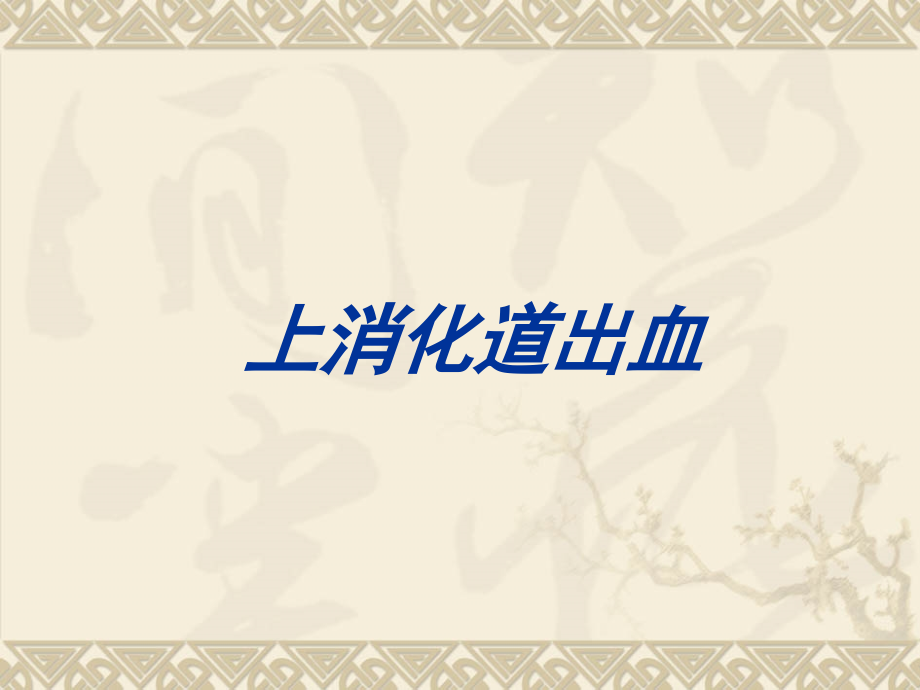 上消化道出血120汇编.ppt_第1页