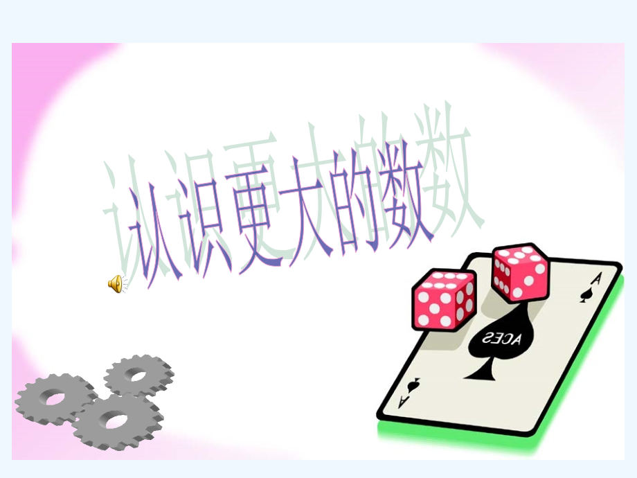 小学数学北师大四年级北师大版数学四年级上册《认识更大的数》课件.ppt_第1页