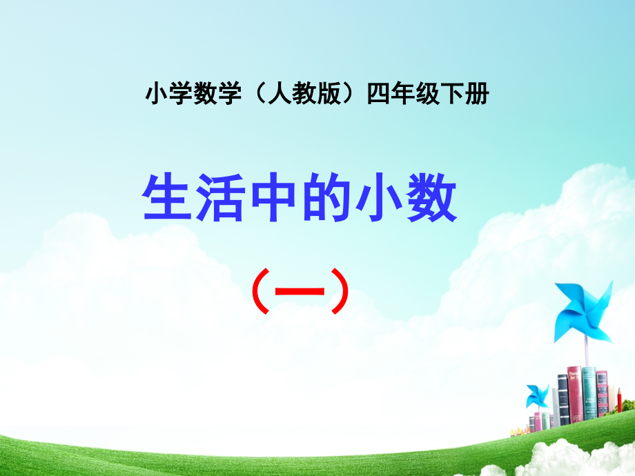人教版小学数学四年级-第四单元-生活中的小数1公开课教案教学设计课件.ppt_第1页