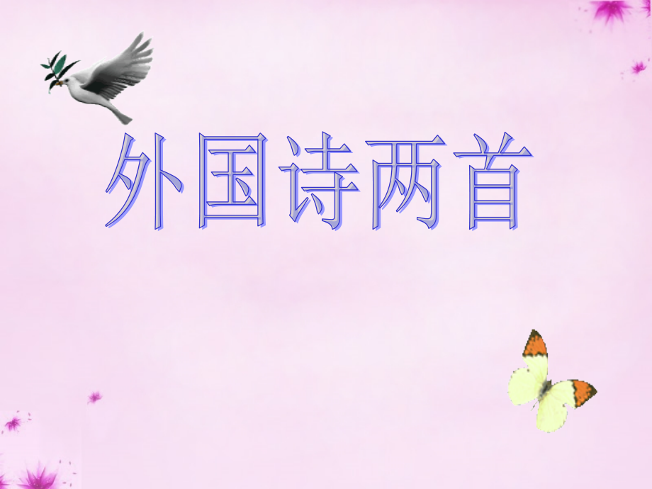 人教初中语文九上《外国诗两首》(五).ppt_第1页
