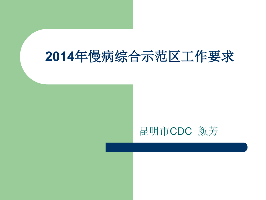昆明市慢病综合示范区.ppt_第1页