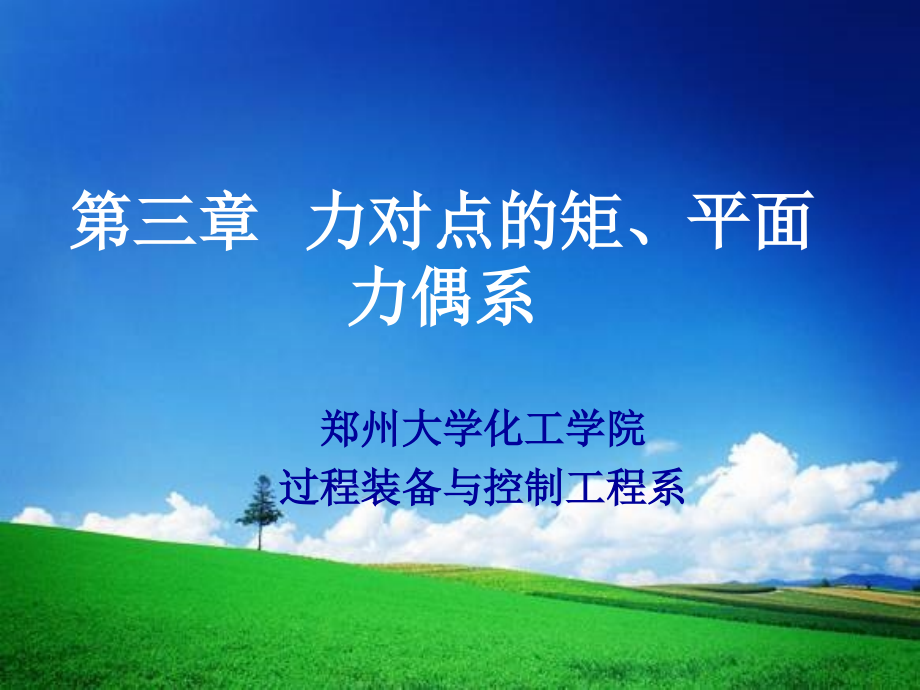 第三章 力对点的矩 平面力偶系.ppt_第1页