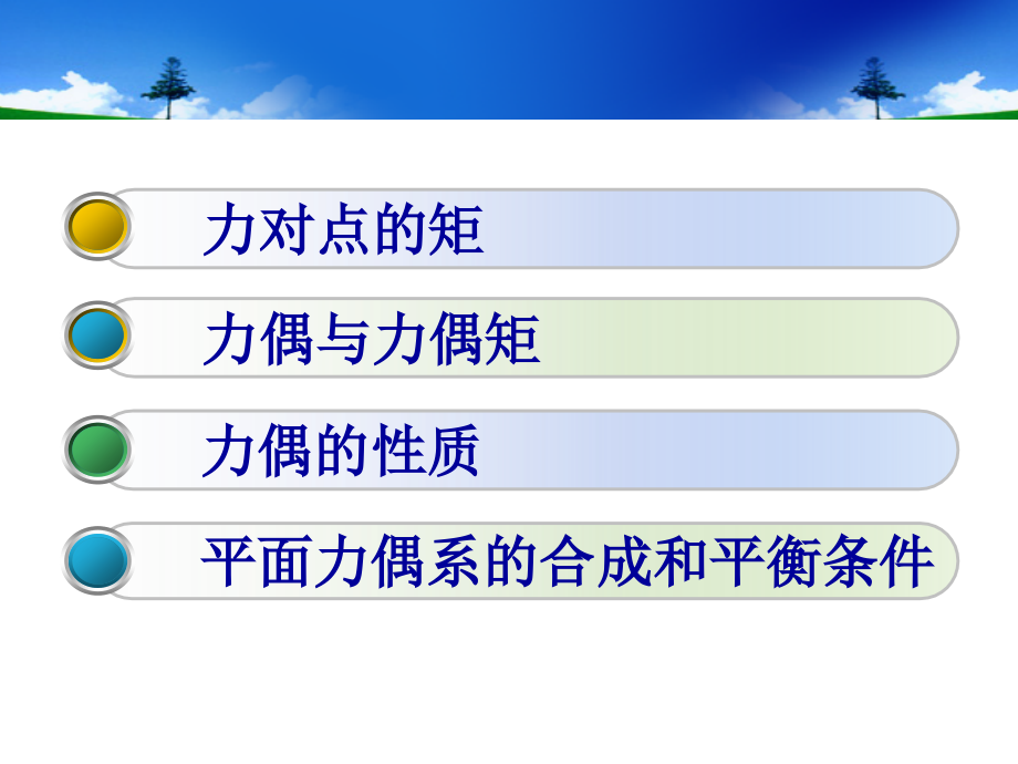 第三章 力对点的矩 平面力偶系.ppt_第2页