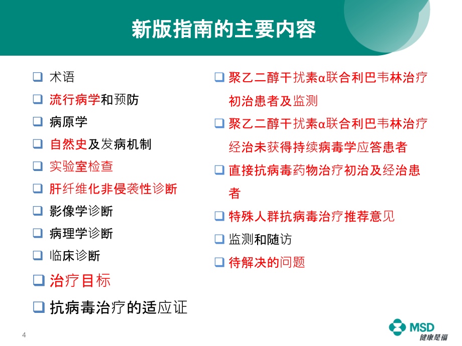 《慢性丙型肝炎防治指南》(2015年版)解读.pptx_第2页