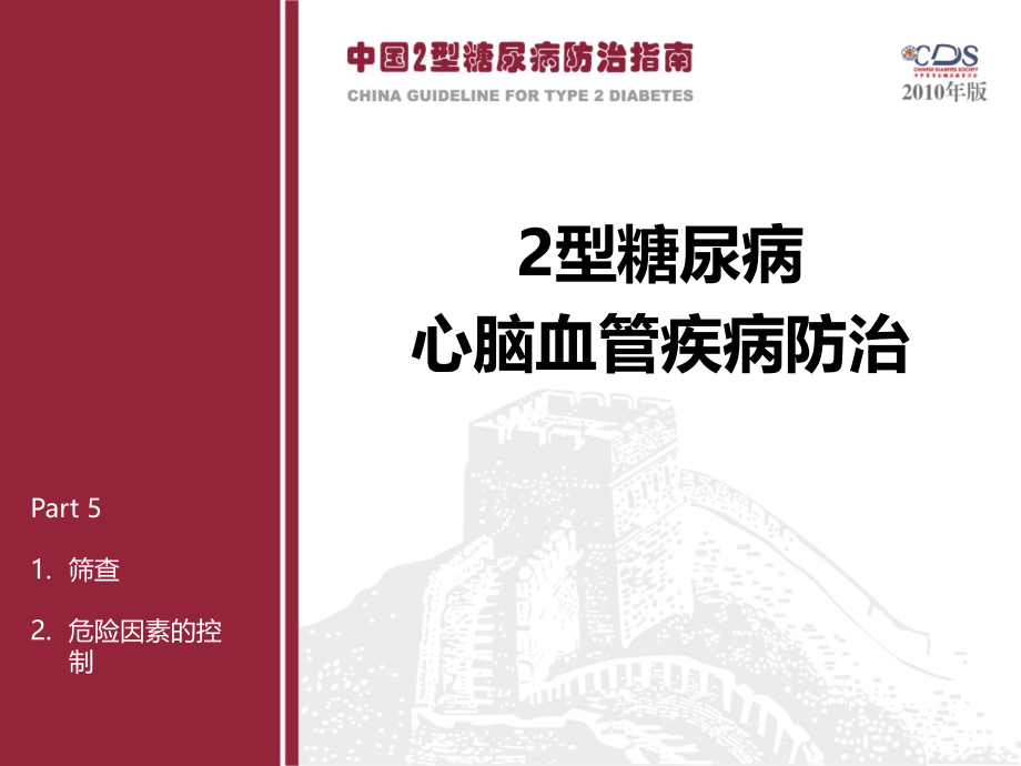 Part5-糖尿病并发症(一).ppt_第1页