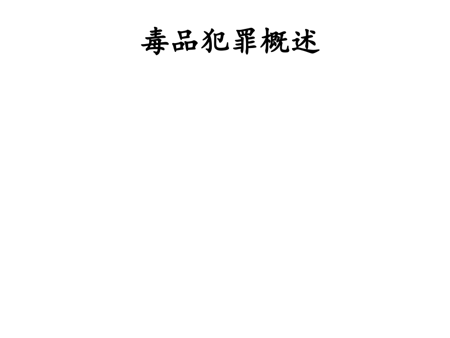 毒品犯罪概述..ppt_第1页
