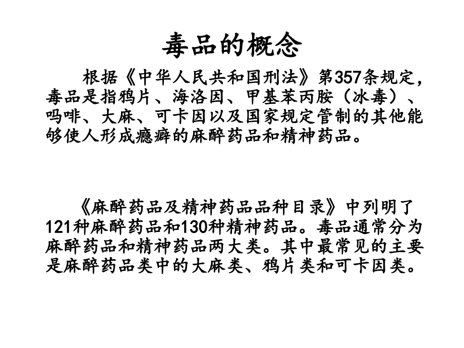 毒品犯罪概述..ppt_第2页