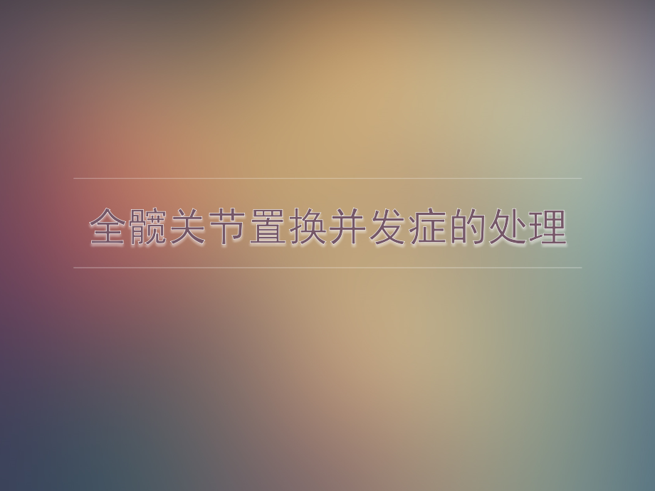 全髋关节置换并发症的处理.ppt_第1页