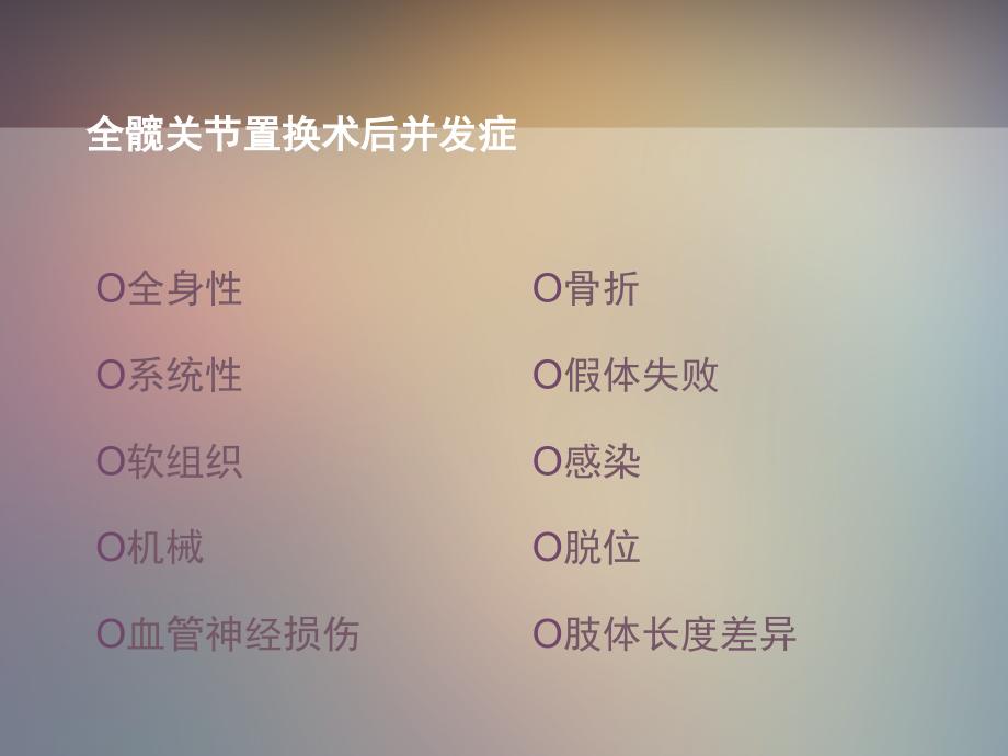 全髋关节置换并发症的处理.ppt_第2页