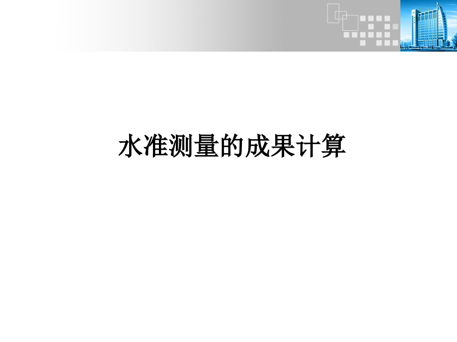 高程控制平差.ppt_第1页