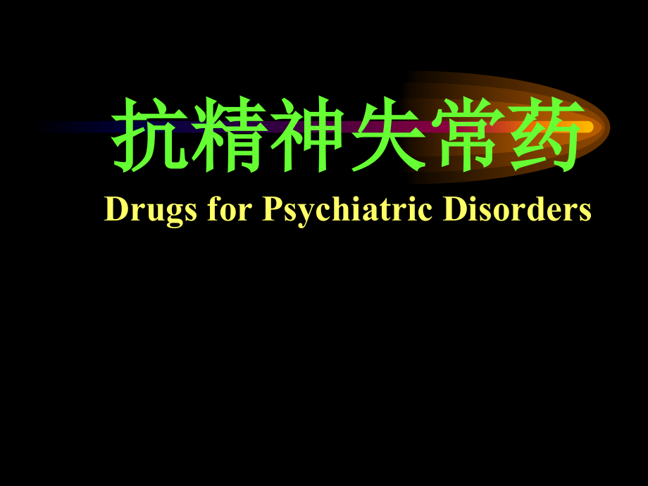 抗精神失常药摘要.ppt_第1页