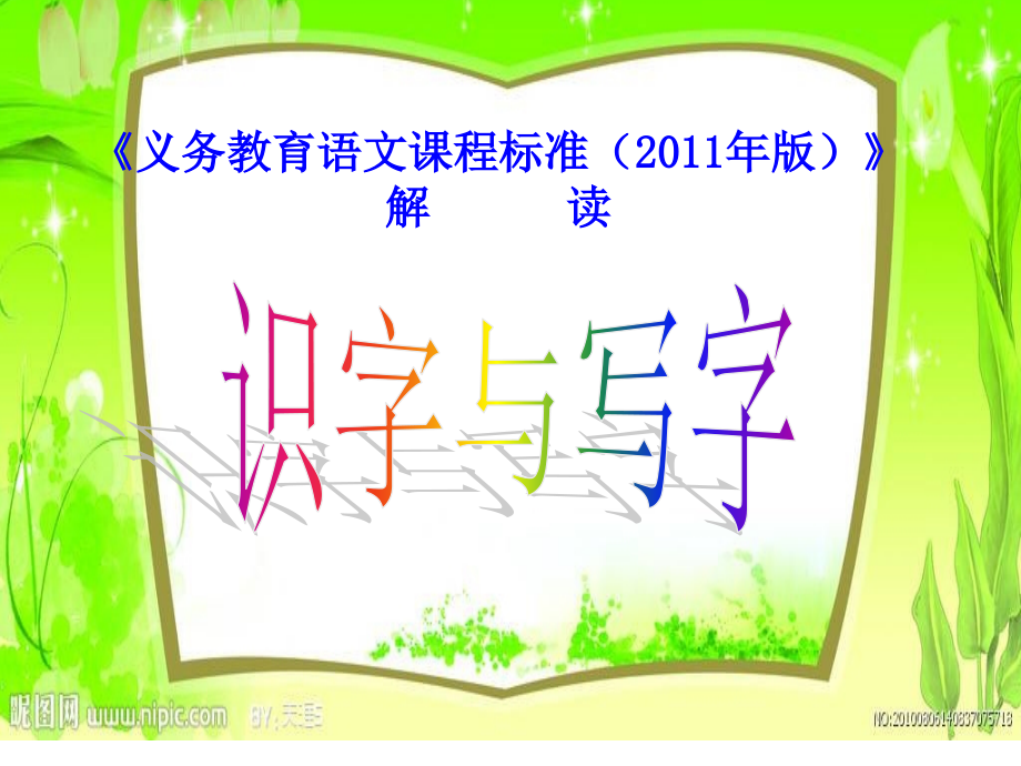 识字写字解读.ppt_第1页