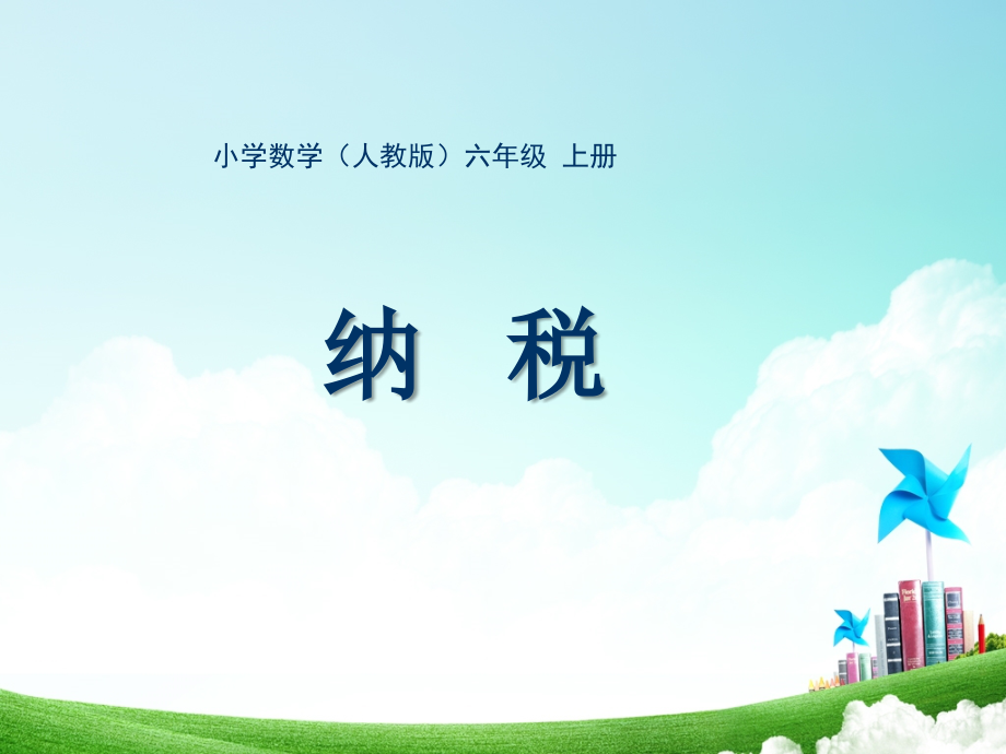 人教版小学数学六年级-第五单元-纳税公开课教案教学设计课件.ppt_第1页