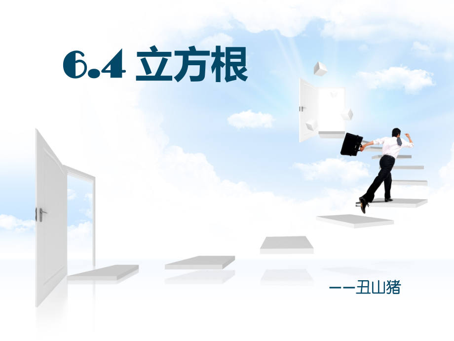 立方根ppt.pptx_第1页