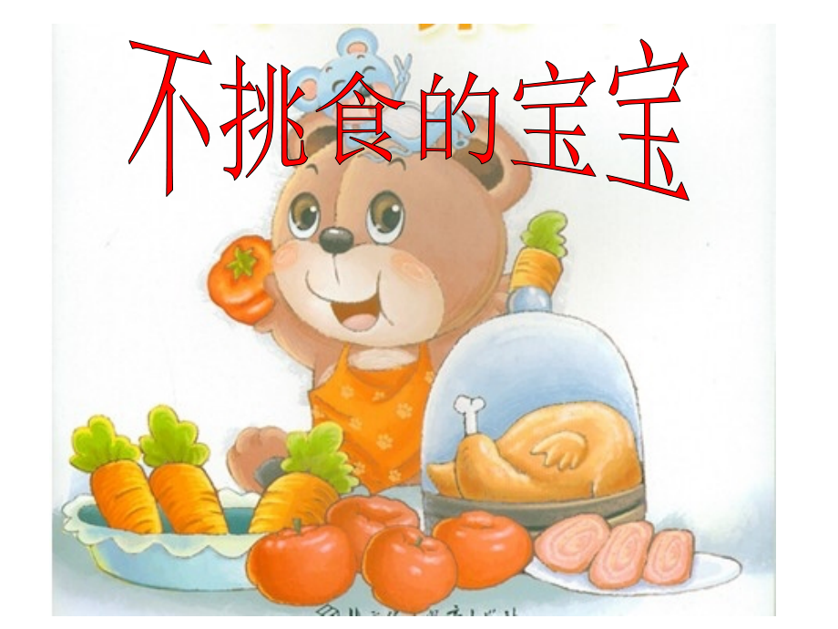 不挑食的宝宝.ppt_第1页