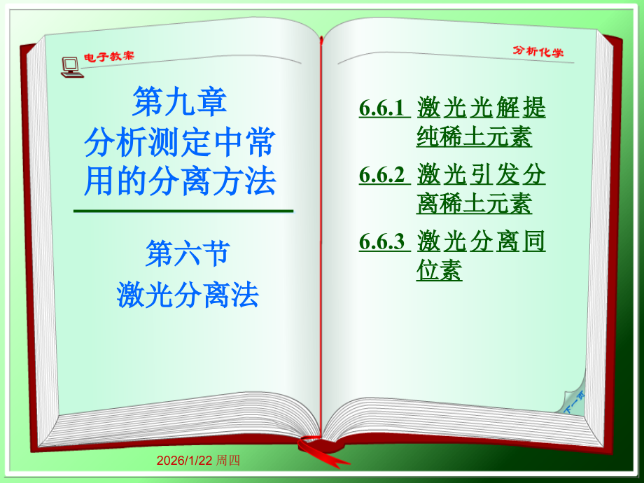 分析化学9.6-激光分离课件.ppt_第1页