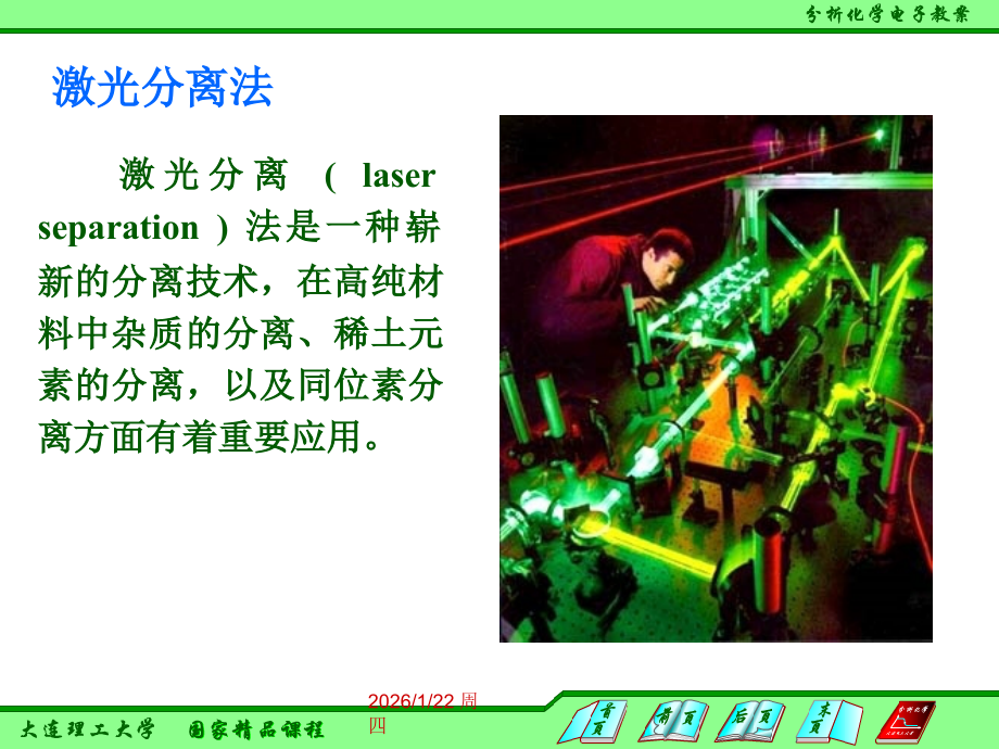 分析化学9.6-激光分离课件.ppt_第2页
