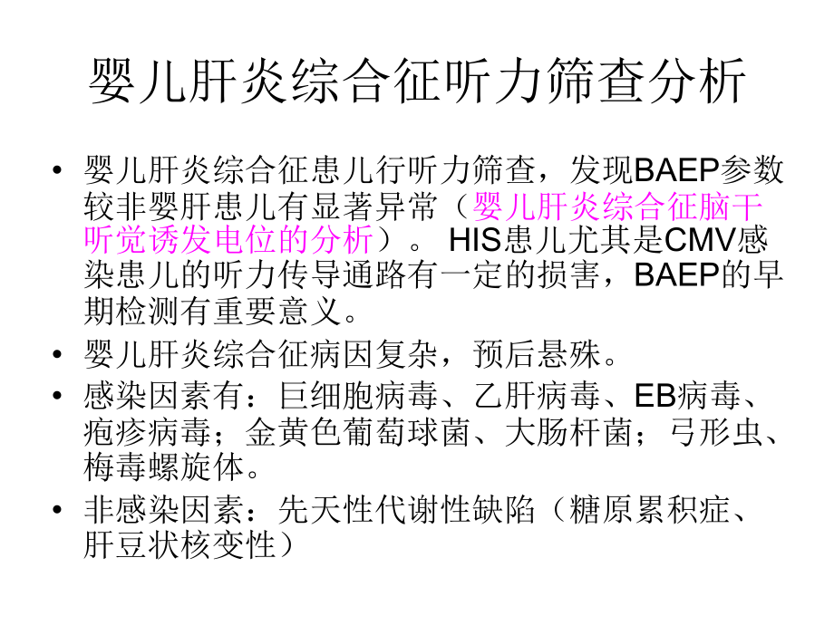 婴儿肝炎综合征听力筛查.ppt_第2页