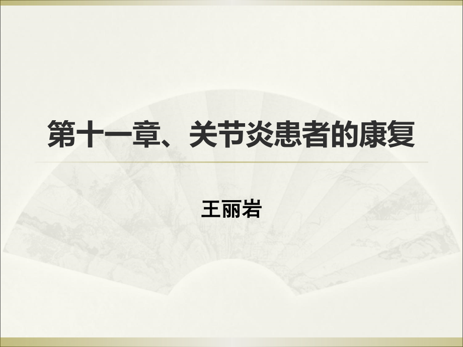 强直性脊柱炎(岩).ppt_第1页