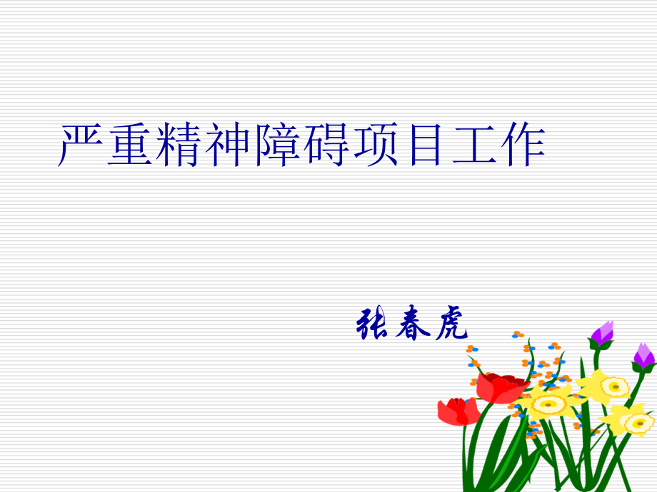 严重精神障碍.ppt_第1页