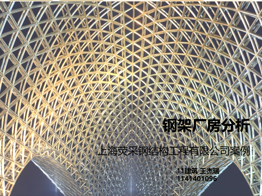 钢架结构厂房案例.ppt_第1页