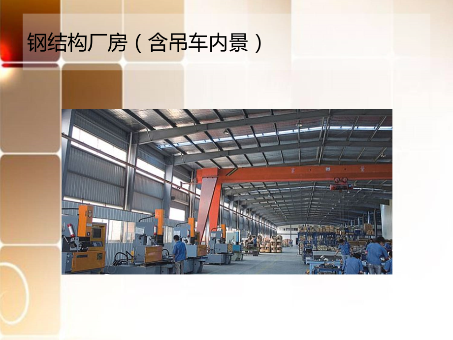 钢架结构厂房案例.ppt_第2页