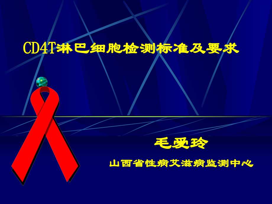 检测CD4CD8T淋巴细胞的意义续.ppt_第1页
