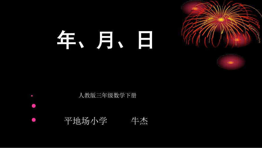 人教小学数学三年级第一课时---年---月---日.ppt_第2页