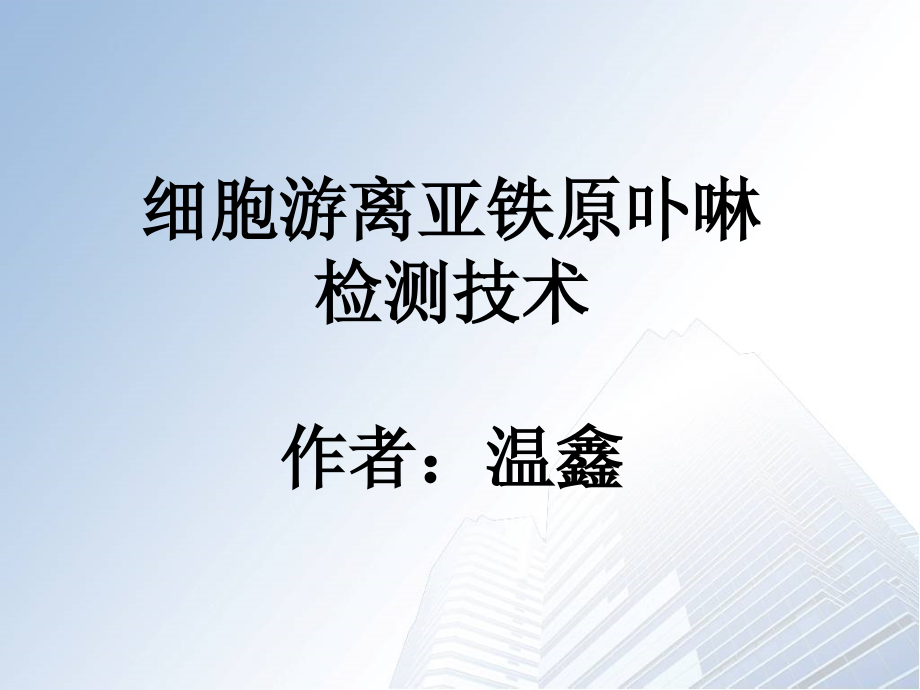 细胞游离亚铁原卟啉检测技术资料.ppt_第1页