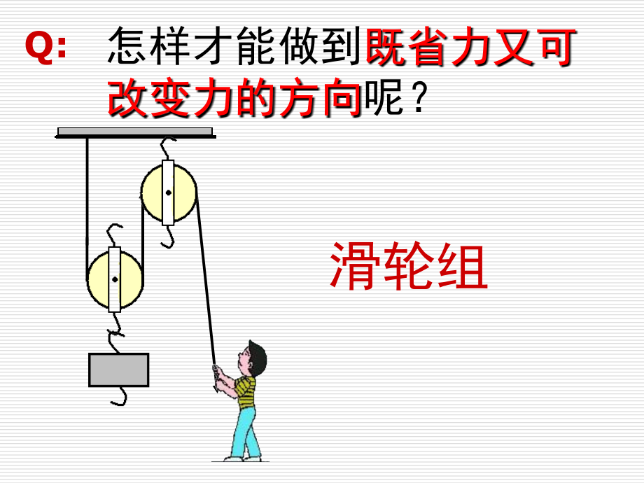 滑轮第二课时.ppt_第1页