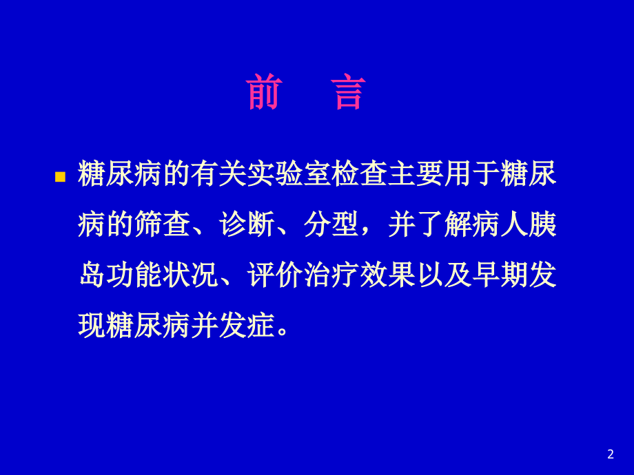 糖尿病的实验室检查.ppt_第2页