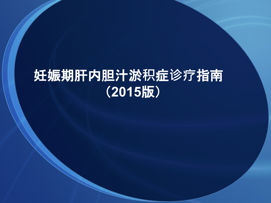 妊娠期肝内胆汁淤积症诊疗指南2015.pptx_第1页