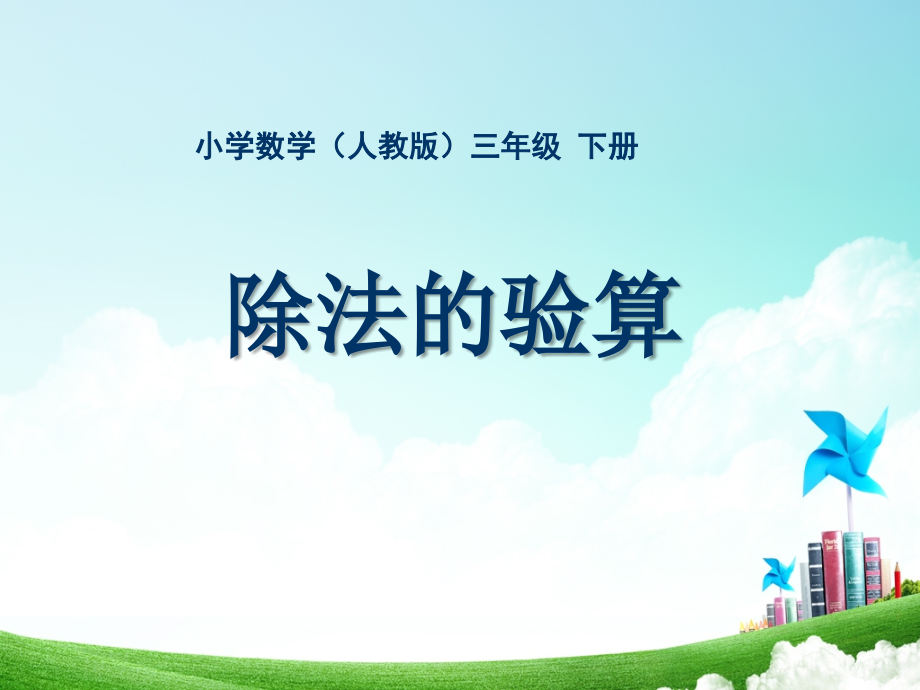 人教版小学数学三年级-第二单元-除法的验算公开课教案教学设计课件.ppt_第1页