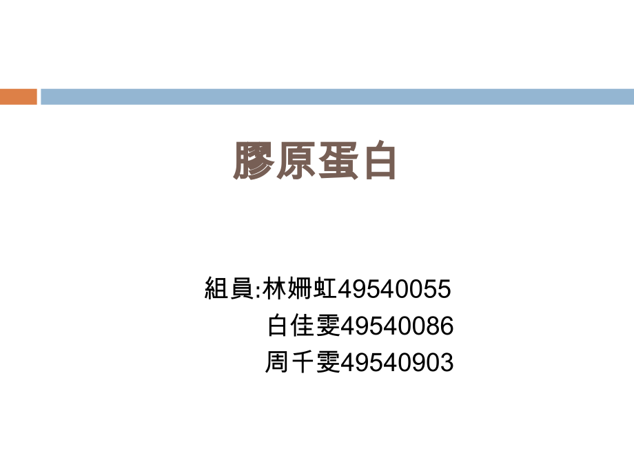 胶原蛋白ppt.ppt_第1页