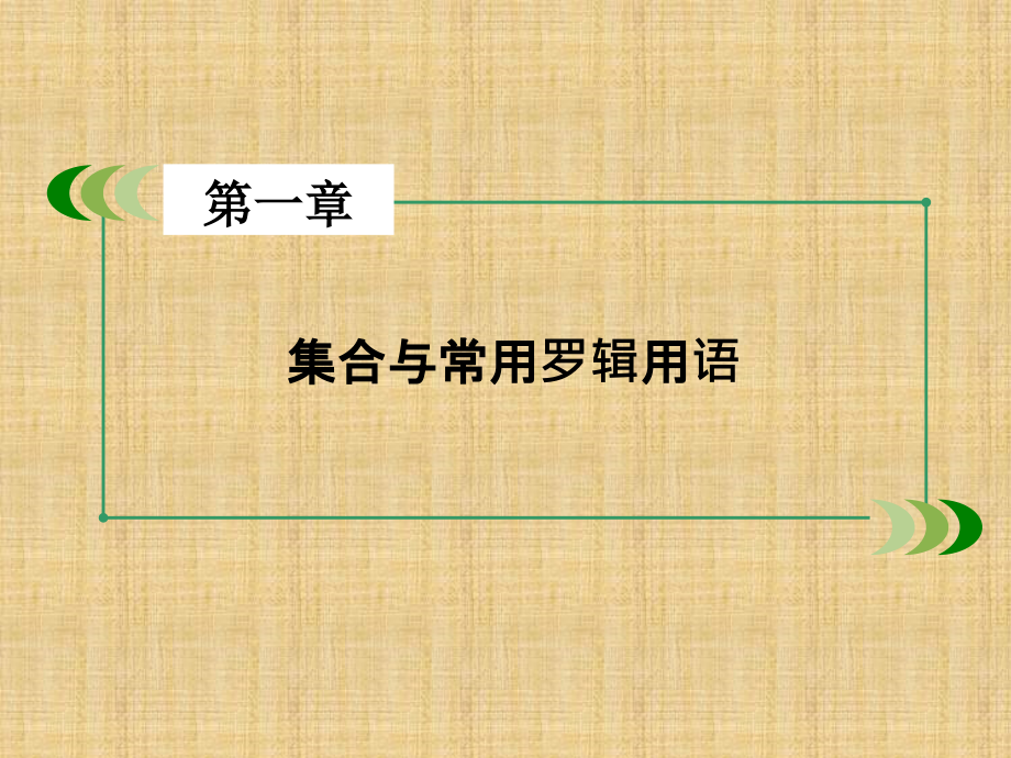 逻辑联结词、全称量词与存在量词ppt课件-一轮高考数学复习-北师大版.ppt_第1页