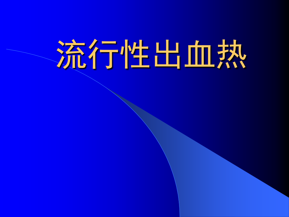 流行性出血热讲义.ppt_第1页