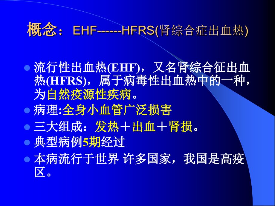流行性出血热讲义.ppt_第2页