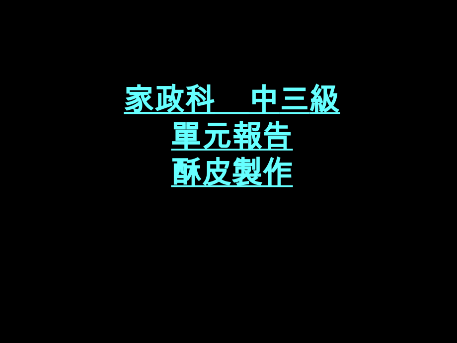 制作酥皮菜式1意大利薄饼揉搓法整皮茄膏加糖胡椒辣根汁把肠仔切.ppt_第1页