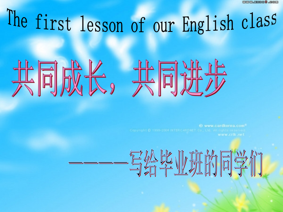 毕业班英语开学第一课（寄语要求）.ppt_第1页