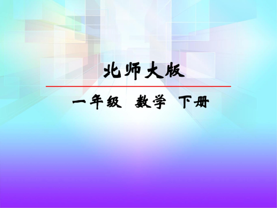 北师大数学一年级下册开会了.ppt_第1页