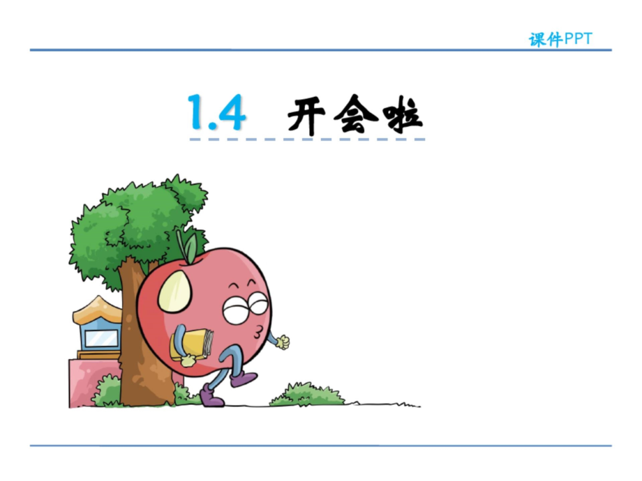 北师大数学一年级下册开会了.ppt_第2页