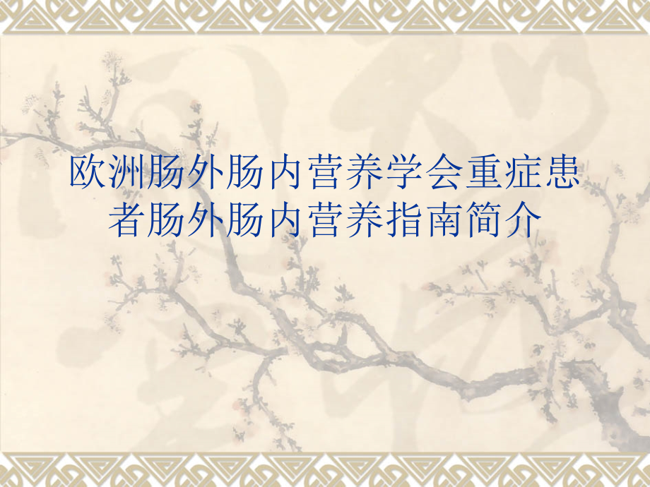 欧洲肠外肠内营养.ppt_第1页