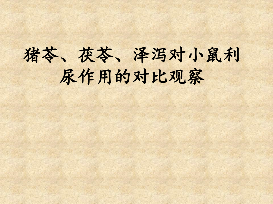 猪苓、茯苓、泽泻对小鼠利尿作用的对比观察.ppt_第2页