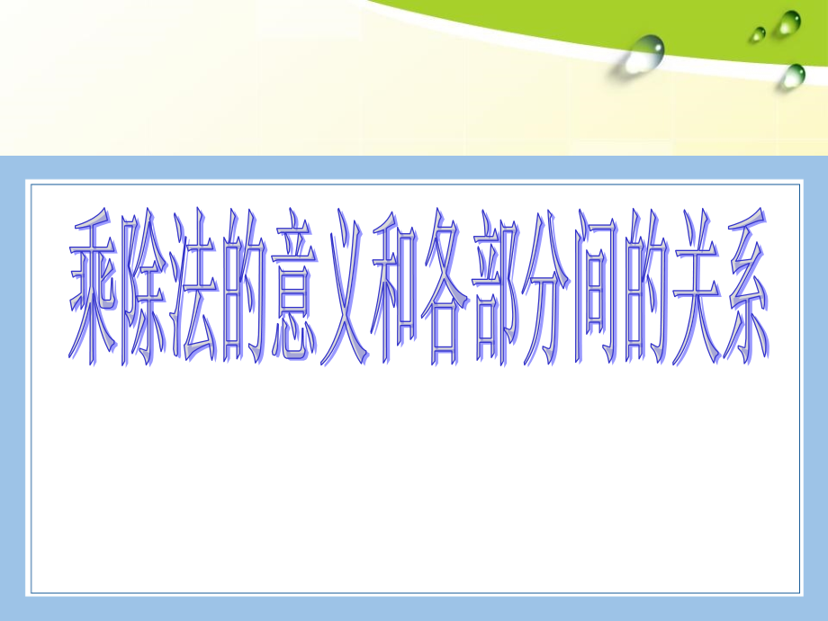 人教版数学四年级下册-01四则运算-02乘、除法和各部分之间的关系-课件02.ppt_第1页