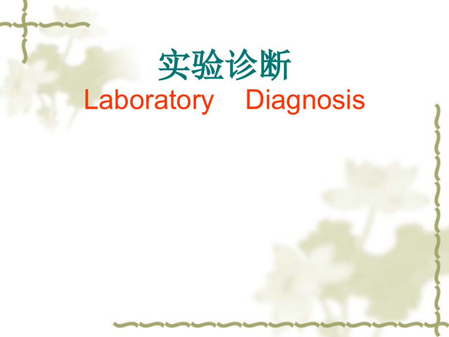 血常规-演示文稿.ppt_第1页