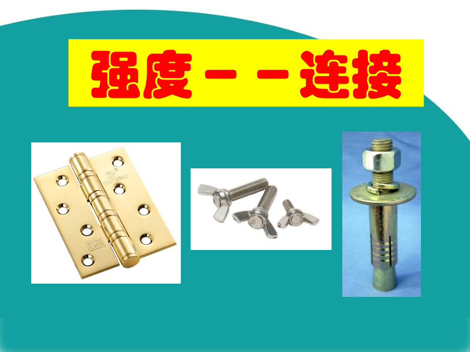 强度－连接.ppt_第2页