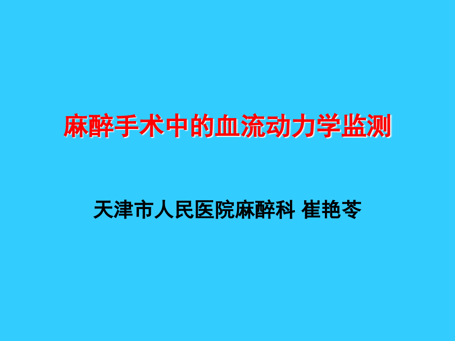 血流动力学监测-崔艳苓.ppt_第1页