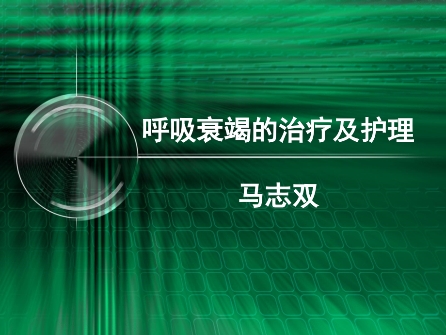 呼吸衰竭-马志双.ppt_第1页