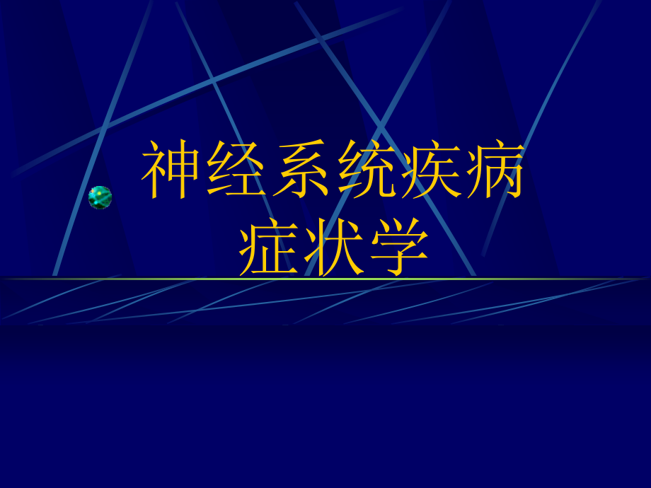 神经病学症状学.ppt_第1页
