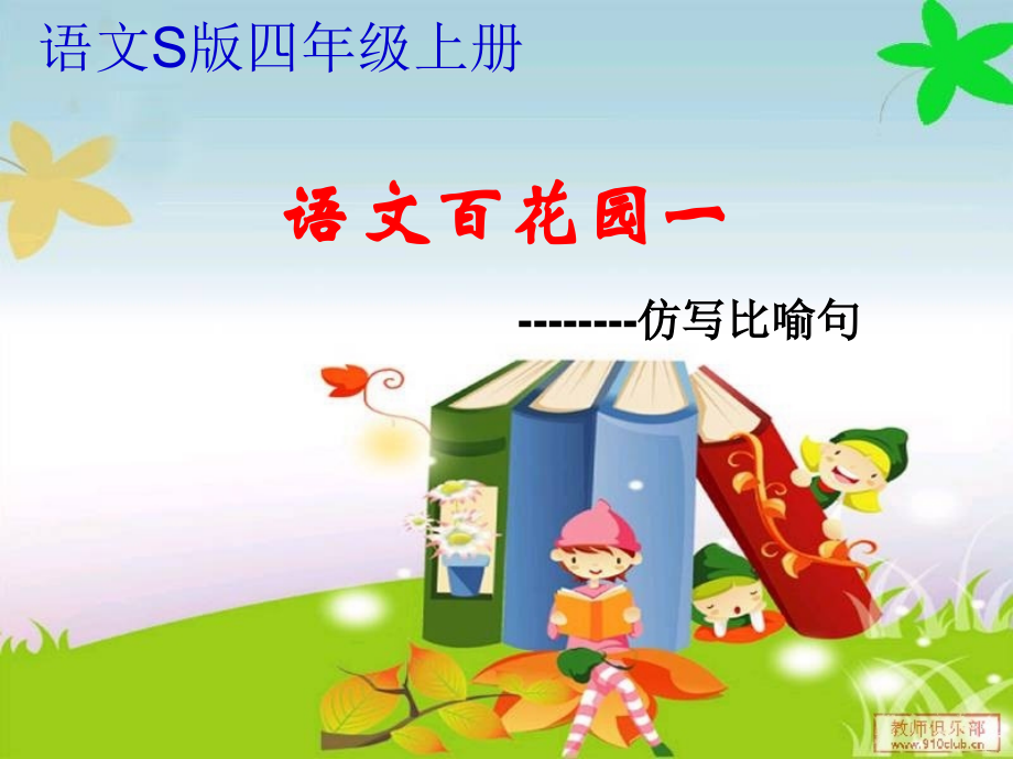 仿写比喻句.ppt_第1页
